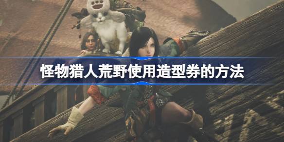 怪物猎人荒野造型券使用全攻略：轻松修改外观，打造独一无二角色