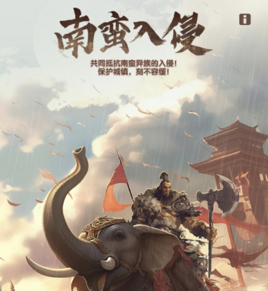 三国冰河时代南蛮入侵活动全攻略