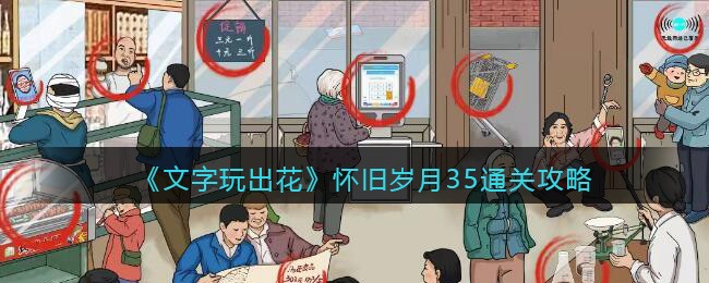 文字玩出花：怀旧岁月35通关全攻略——发现老集市里的不合理之处