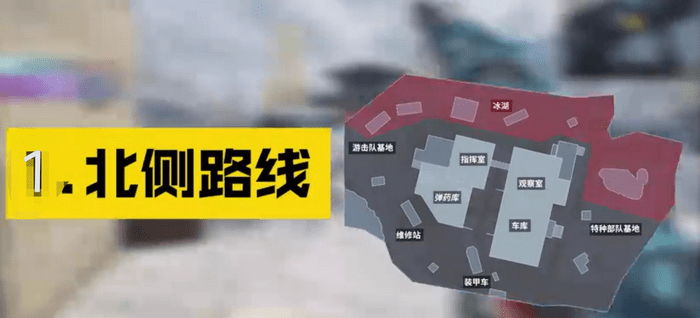 使命召唤手游新地图北侧路线攻略