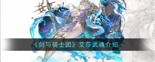 剑与骑士团艾莎武魂怎么样-武魂介绍