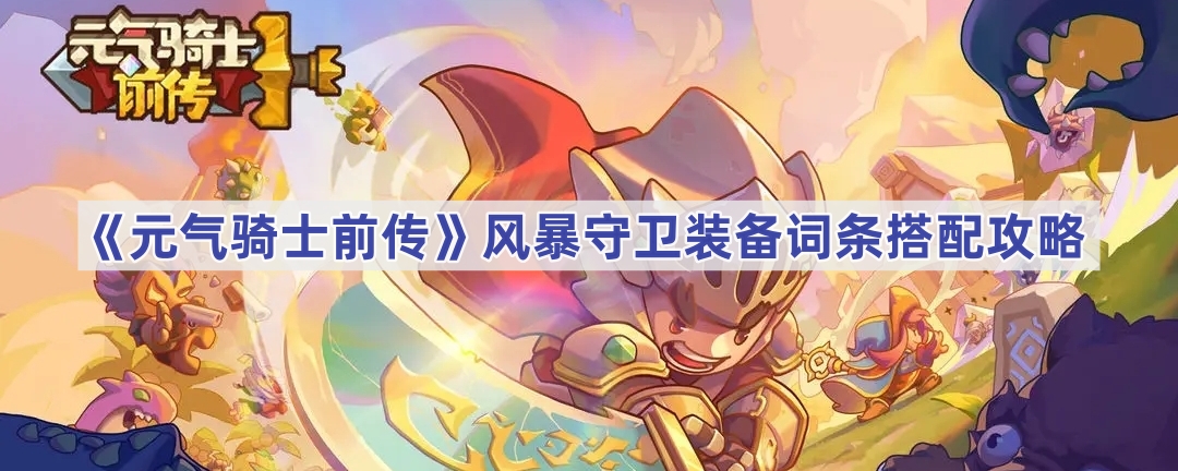 元气骑士前传风暴守卫装备搭配攻略：冰盾流与决心流详解
