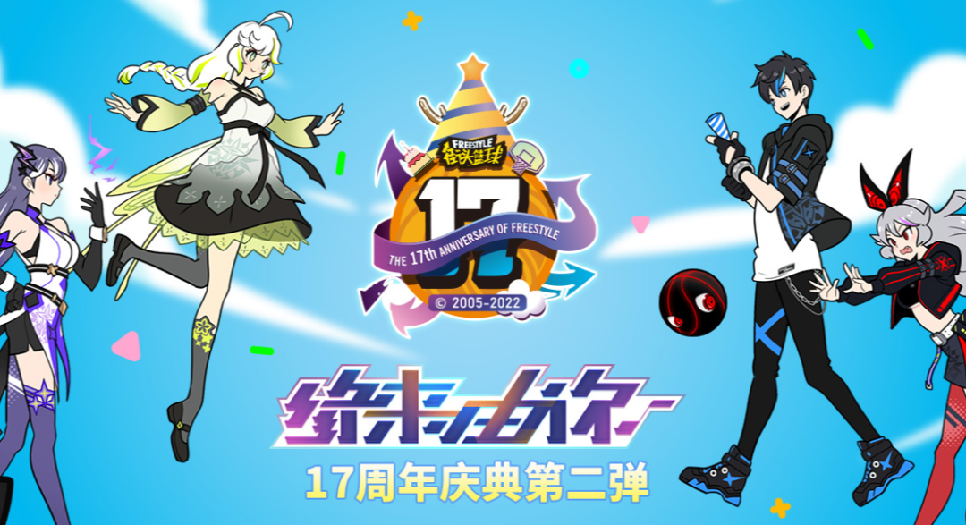 《街头篮球》17周年庆典福利全解析：活动亮点与攻略汇总