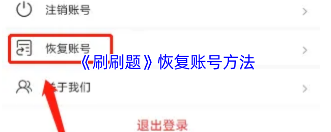 刷刷题账号恢复全攻略