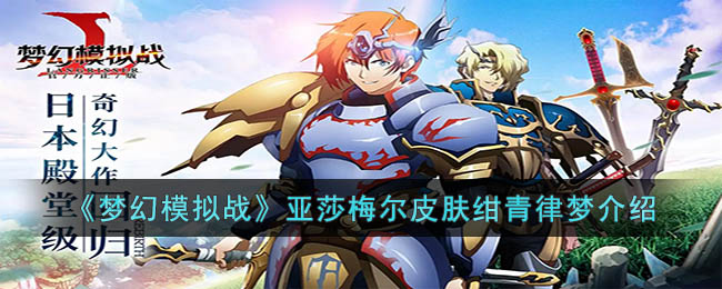 《梦幻模拟战》亚莎梅尔绀青律梦：外观、技能与音效深度体验