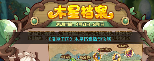 《洛克王国》木星档案活动攻略：探索巨石阵，解锁小洛卫的秘密