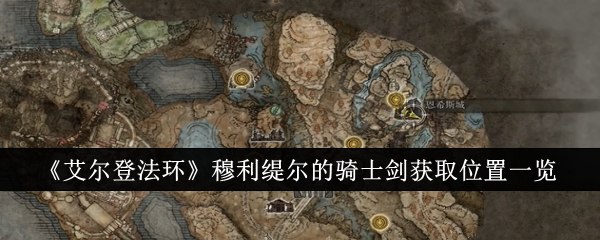 《艾尔登法环》穆利缇尔的骑士剑获取指南：黄金树之影DLC内BOSS战解析