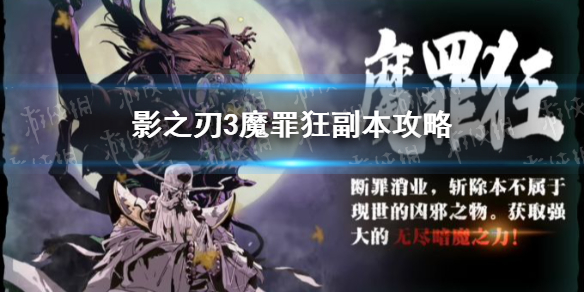 影之刃3魔罪狂副本攻略：魔罪狂怎么打