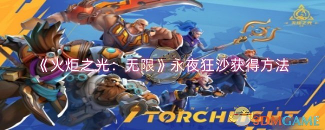 《火炬之光无限》永夜狂沙获取指南：双生梦魇赛季契灵怎么得