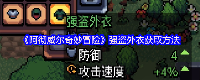《阿彻威尔奇妙冒险》护甲制作全攻略