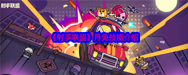 月兔英雄评测：输出能力惊人，但缺乏控制，值得培养吗？