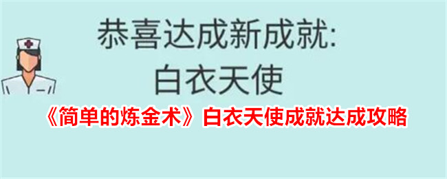 《简单的炼金术》白衣天使成就达成攻略：一步步合成医院、医生、救护车和手术刀