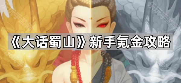 大话蜀山新手氪金全攻略