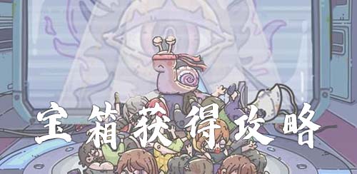 最强蜗牛宝箱的获取方式