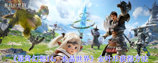 《最终幻想14：水晶世界》金叶币的获取之道