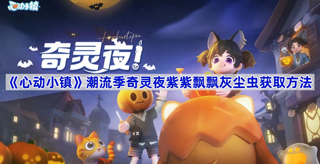 心动小镇紫紫飘飘灰尘虫的获取方法