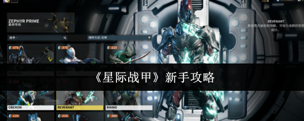 星际战甲新手入门指南：从战甲选择到精通的完整攻略