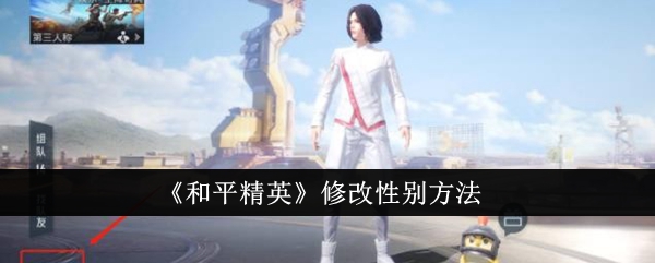 和平精英修改性别教程：简单几步搞定