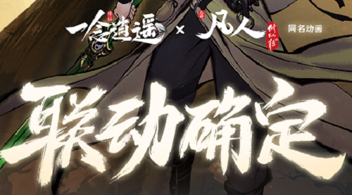 一念逍遥与凡人修仙传的奇妙联动：探索赤色禁地，重温修仙经典