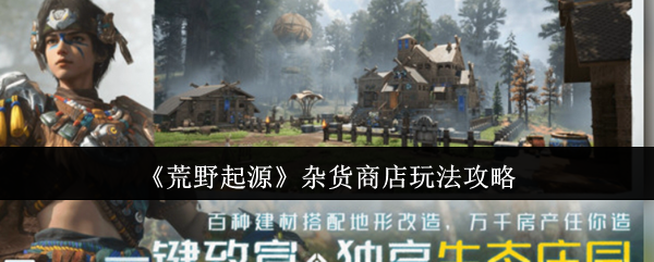《荒野起源》杂货商店快速定位与实用玩法指南
