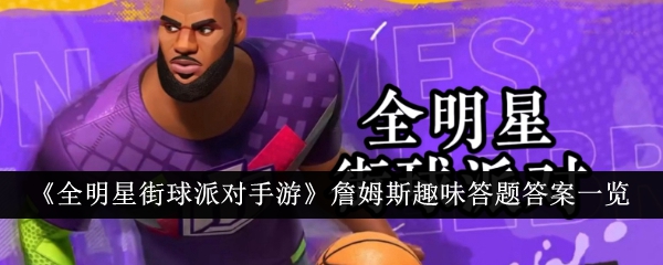 全明星街球派手游詹姆斯趣味答题答案全解析