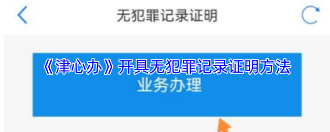 在津心办APP上如何申请开具无犯罪记录证明