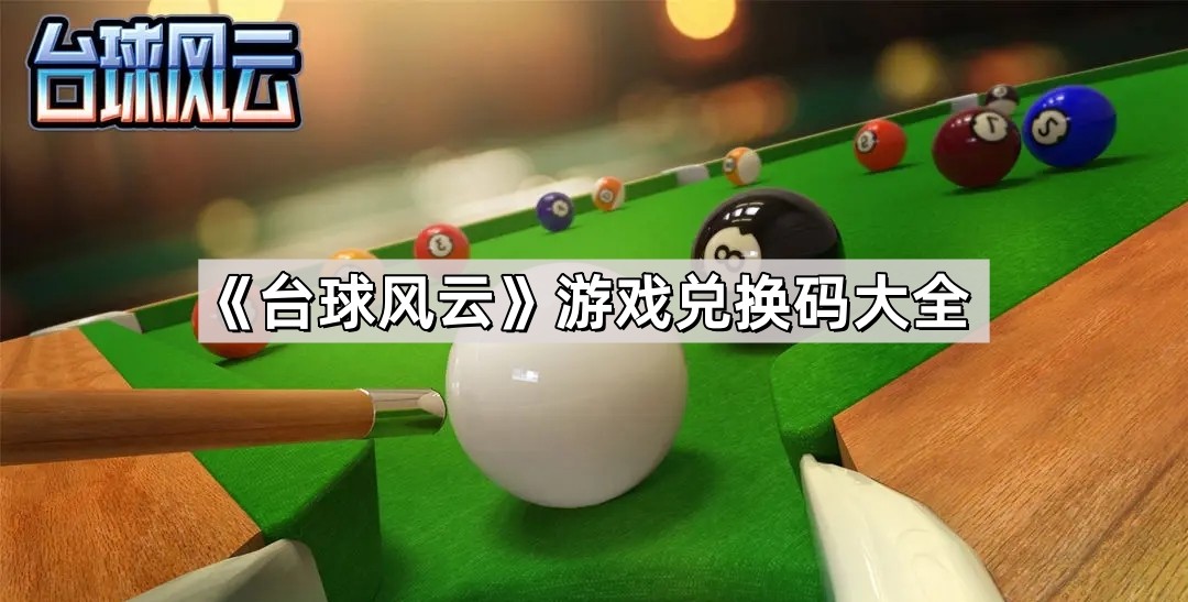 台球风云最新永久有效兑换码合集：领取VIP奖励，畅享游戏乐趣