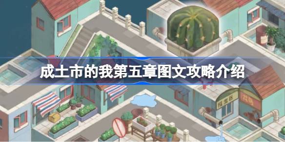 成土市的我第五章通关秘籍：图文攻略助你轻松过关