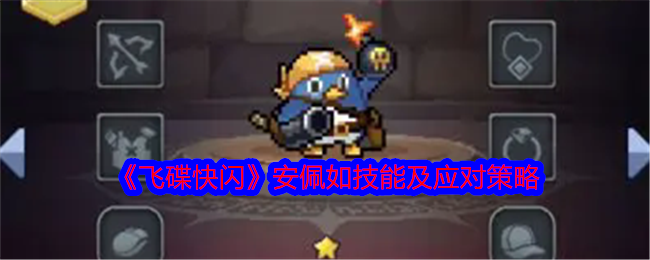 《飞碟快闪》安佩如角色攻略：引爆战场，掌握“炸”的艺术