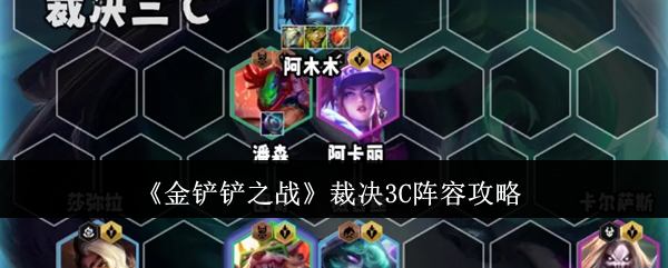 《金铲铲之战》裁决3C阵容详解：强度解析与实战攻略