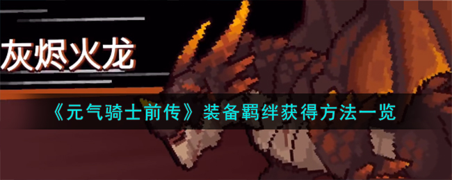 元气骑士前传装备羁绊怎么获得-装备羁绊获得方法一览
