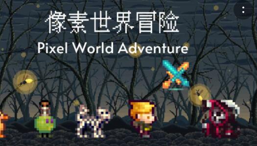 像素冒险世界防沉迷问题怎么破