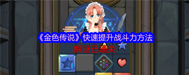 《金色传说》战力飙升秘籍：佣兵培养、装备强化、铭文激活，轻松碾压对手