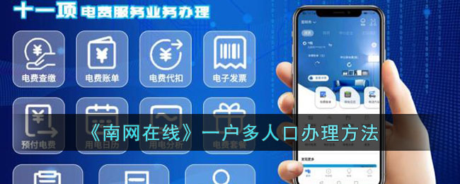 南网在线一户多人口办理全攻略