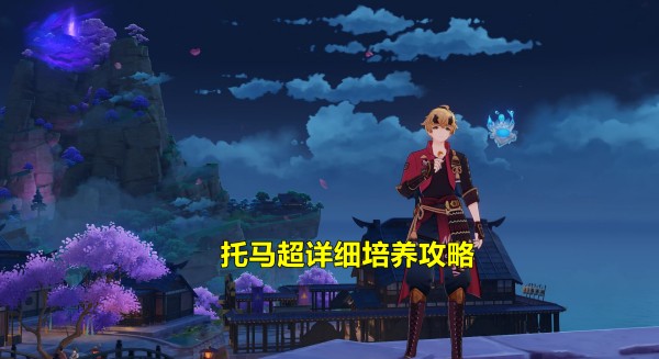 原神托马突破材料全解析