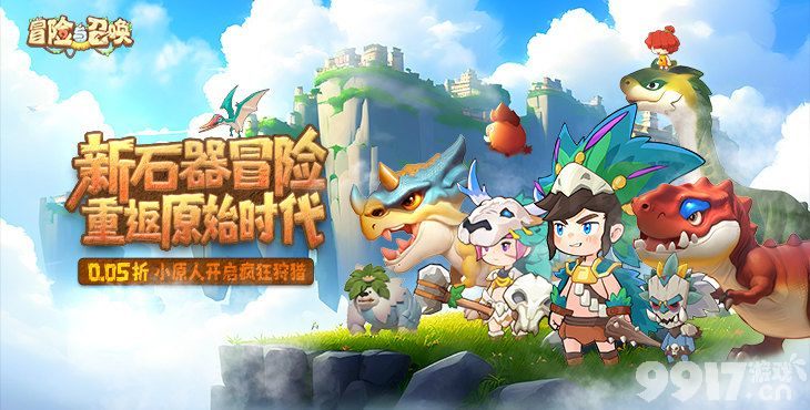 冒险与召唤：重返远古，探索无限宝藏