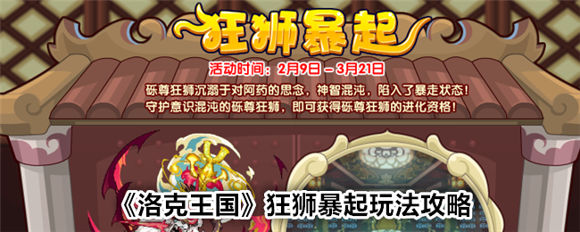 《洛克王国》狂狮暴起活动全解析：玩法攻略与奖励详解