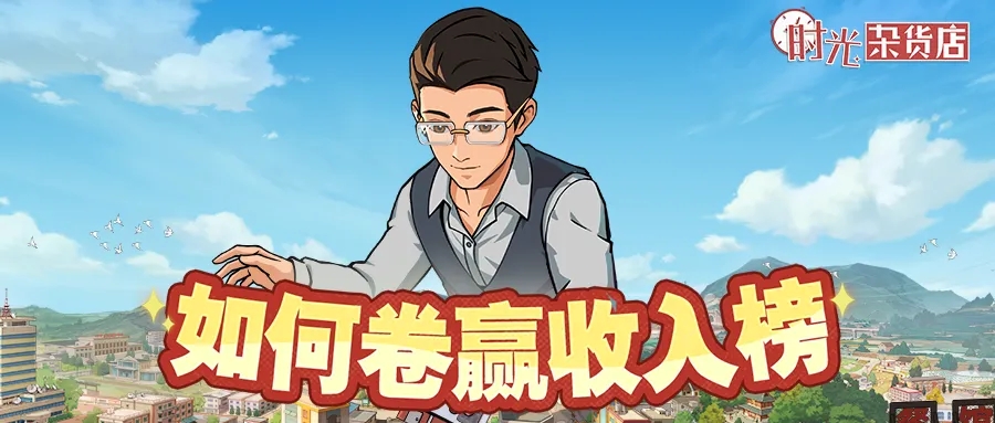 时光杂货店收入榜冲榜心得：策略与技巧全解析