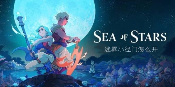 星之海迷雾小径门的开启秘诀：五个紫色宝箱的探索之旅