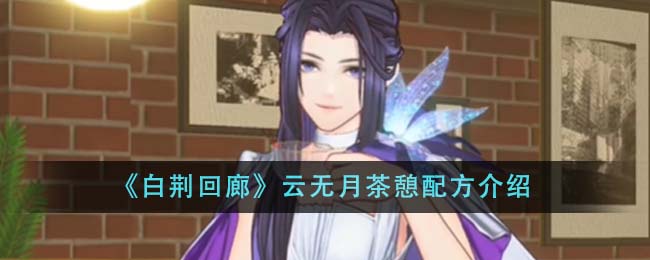 《白荆回廊》云无月茶憩配方全解析