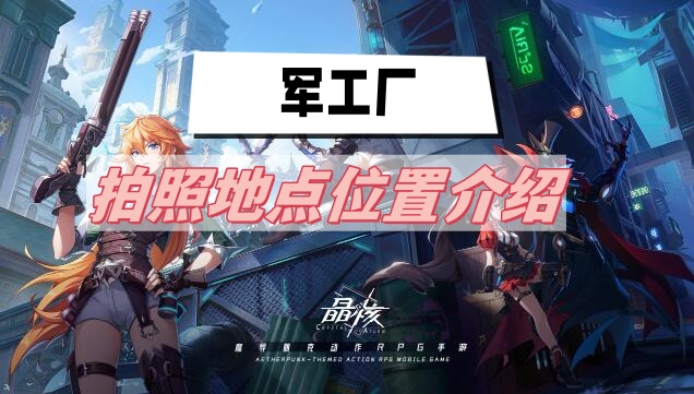 晶核军工厂拍照地点全攻略