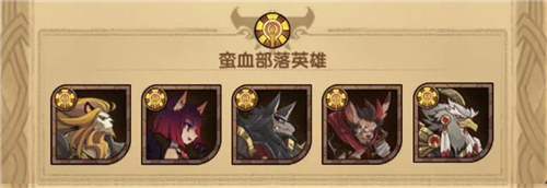 剑与远征新版本心愿单蛮血英雄怎么选