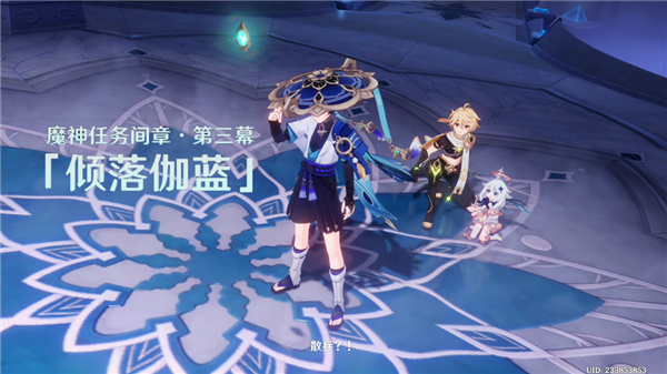 原神倾落伽蓝如朝露一般任务全流程详解