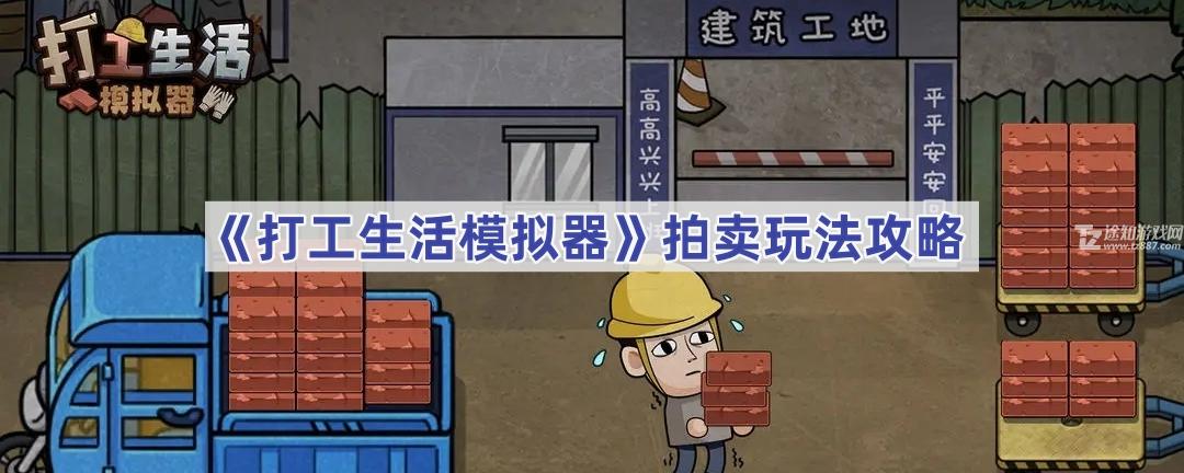 打工人模拟器拍卖全攻略