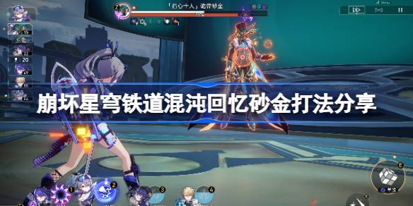 崩坏星穹铁道混沌回忆砂金打法详解：配队与技巧助你练度一般也能满星通关