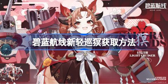 名取轻巡猽获取指南：碧蓝航线六周年活动新舰娘怎么拿