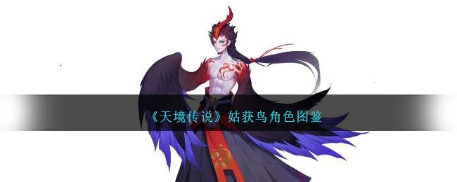 天境传说：姑获鸟角色图鉴与玩法攻略
