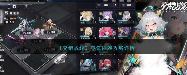 交错战线零氪通关困难关攻略详解