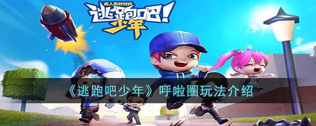 《逃跑吧少年》互拉圈使用技巧与玩法详解