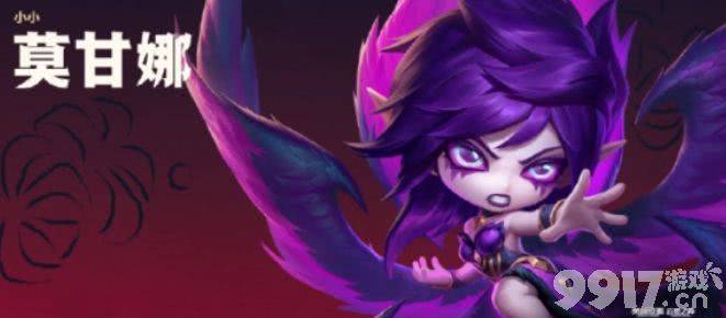 《金铲铲之战》S11魔典英雄获取攻略：莫甘娜与阿狸的技能、羁绊及获取方法